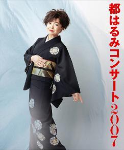 都はるみコンサート2007