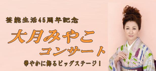 大月みやこ