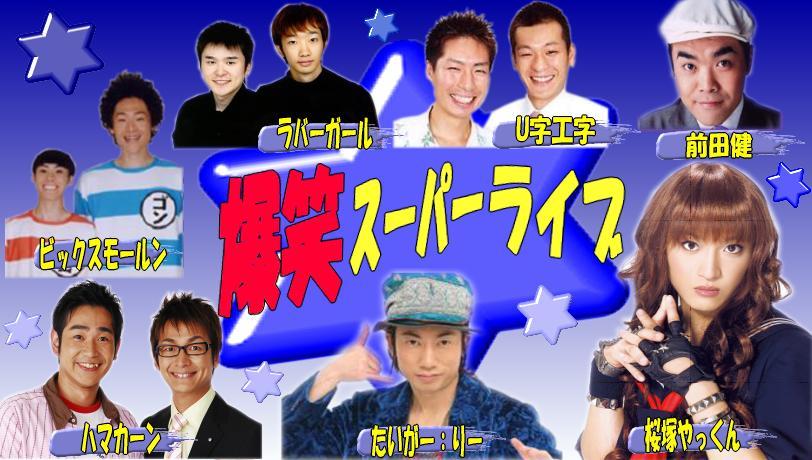 爆笑スパーライブ2008